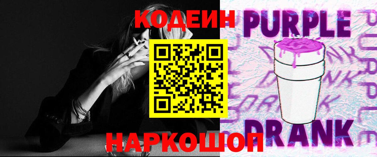Кодеин Purple Drank Сердобск